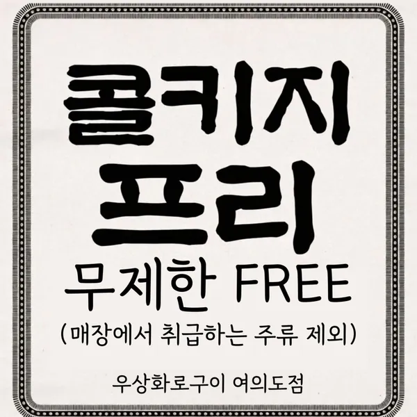 우상화로구이 여의도점 사진 2
