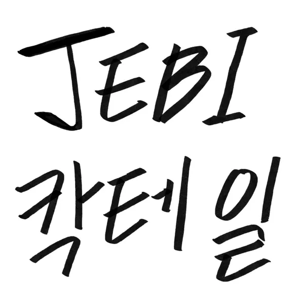 혼술바 제비 건대점 사진 2