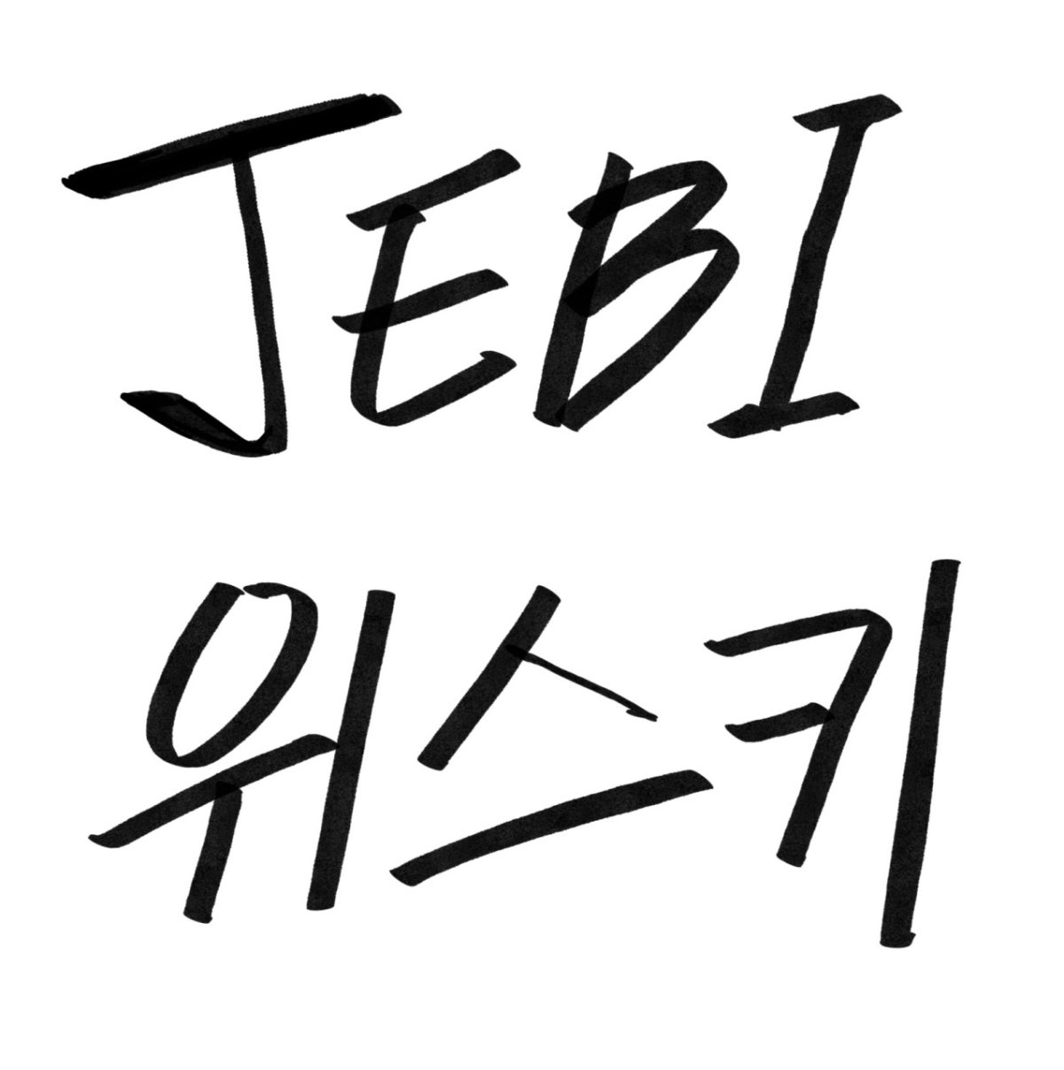 혼술바 제비 건대점 사진 4