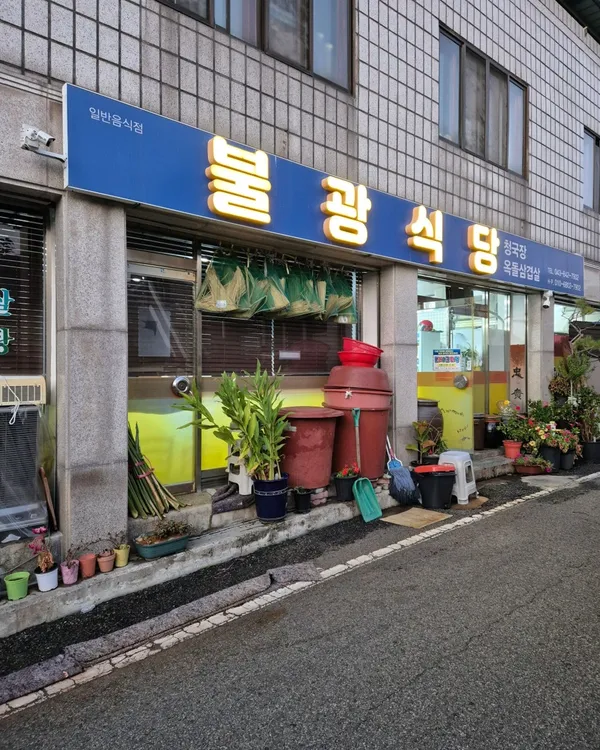 불광식당 사진 5