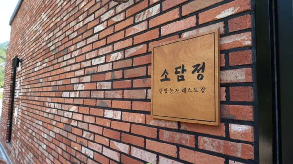 소담정 사진 3