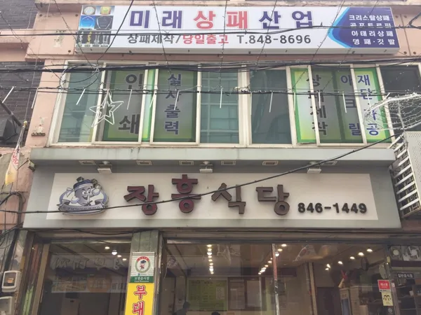 장흥식당 사진 3