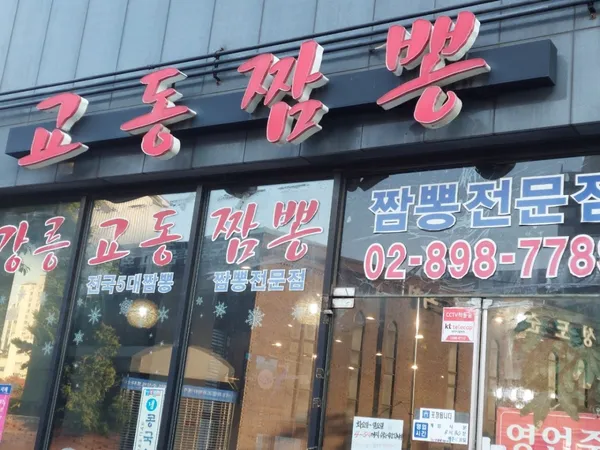 교동짬뽕