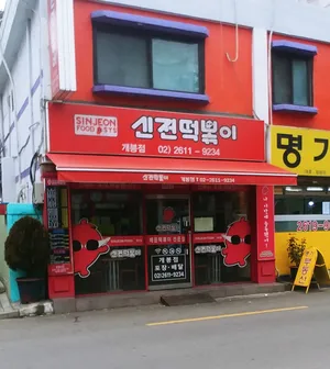 Sinjeon Tteokbokki Gaebong
