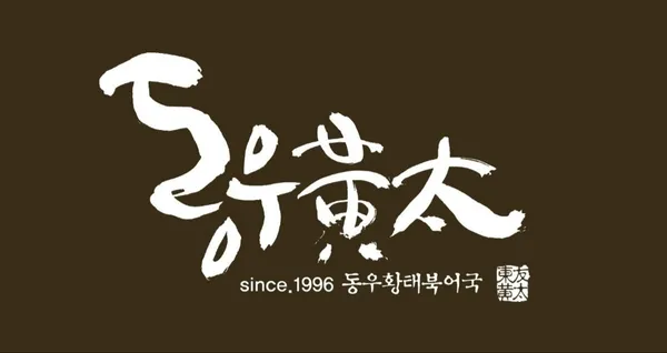 동우황태 여의도역점 사진 3