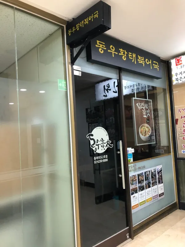 동우황태 여의도역점 사진 5