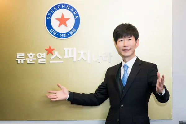 류훈열스피치나라 사진 2