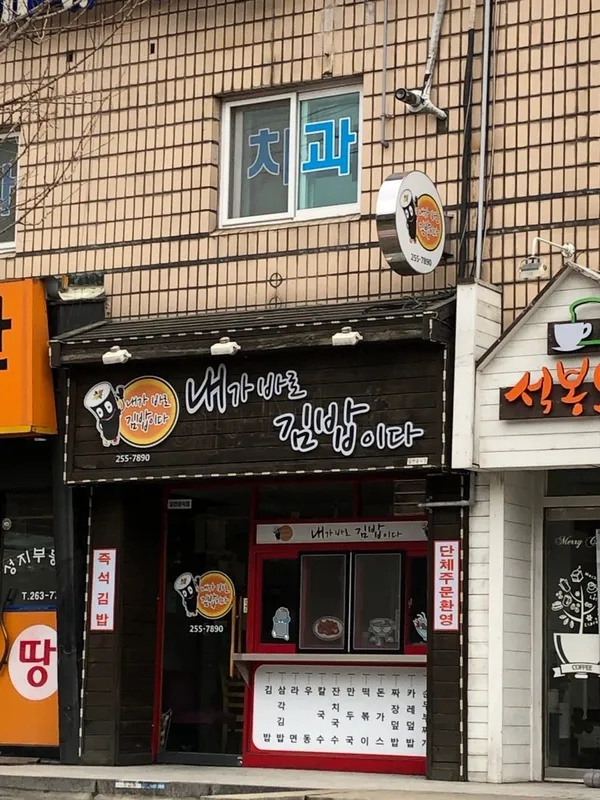 내가바로김밥이다 사진 2