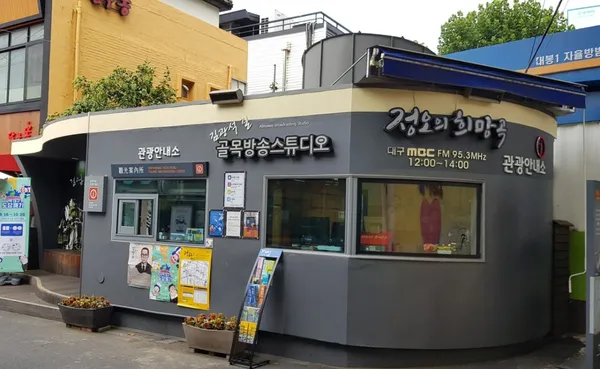 김광석길 관광안내소 사진 4