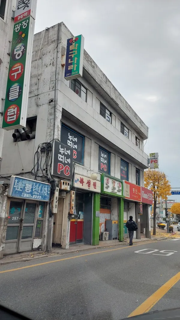 복성원 사진 2