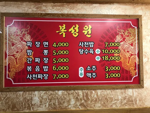 복성원 사진 5