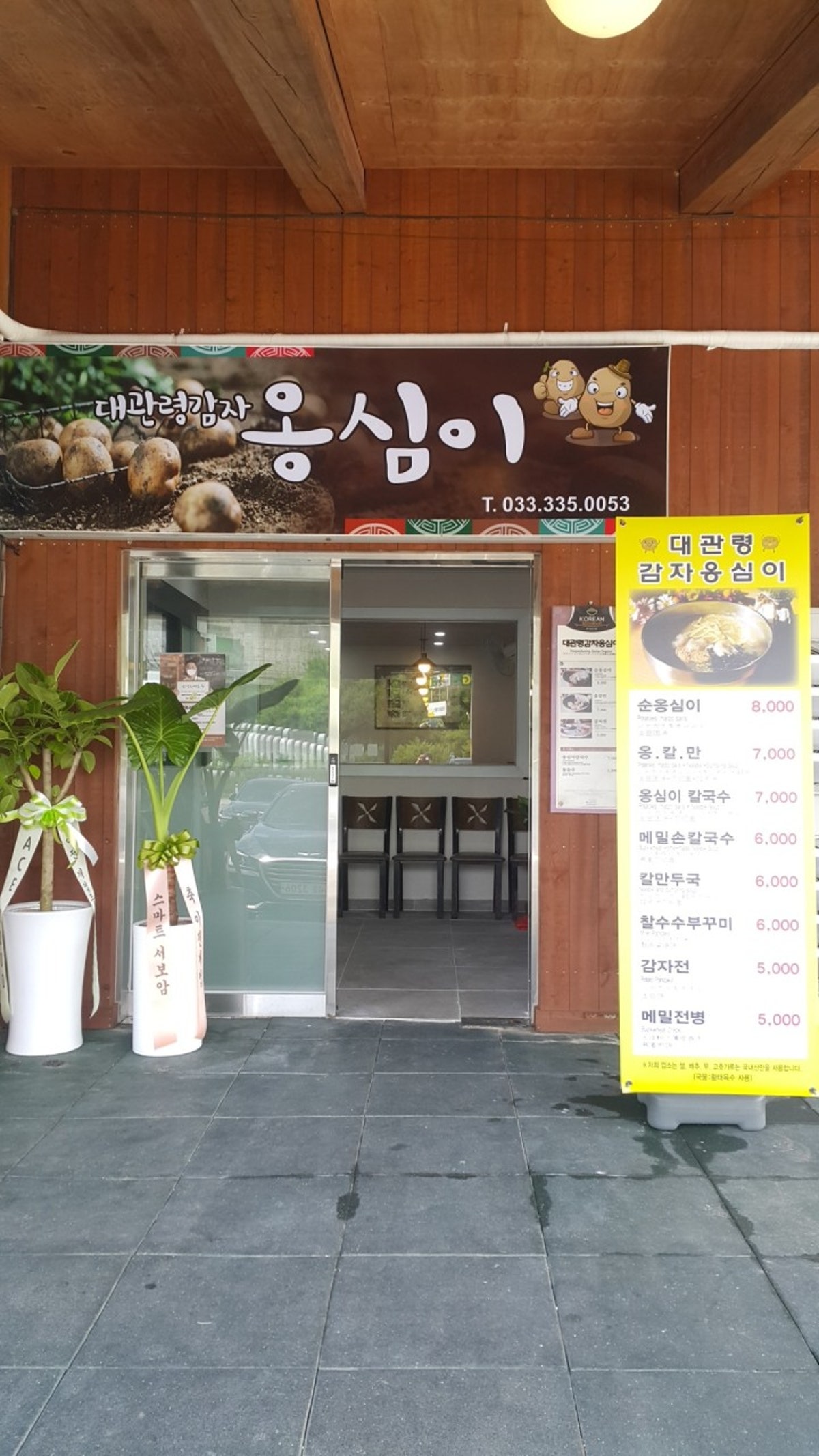 대관령감자옹심이 사진 5
