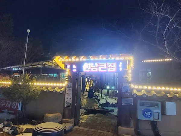 신남큰집 사진 5