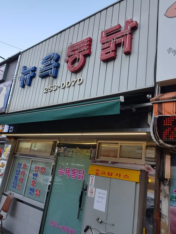 뉴욕통닭 사진 2