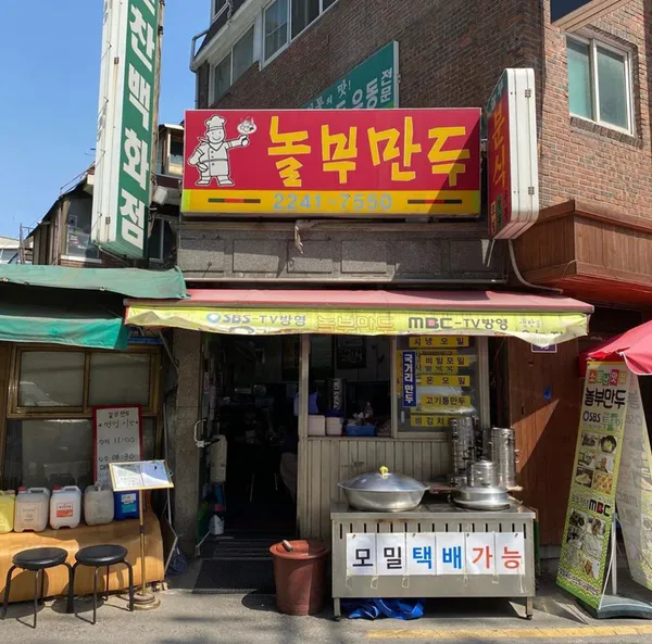 놀부만두 사진 4