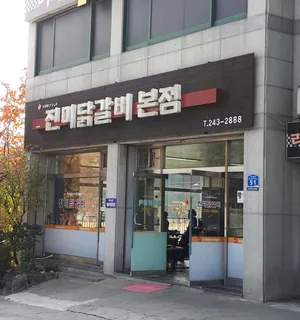 チンミダッカルビ 本店