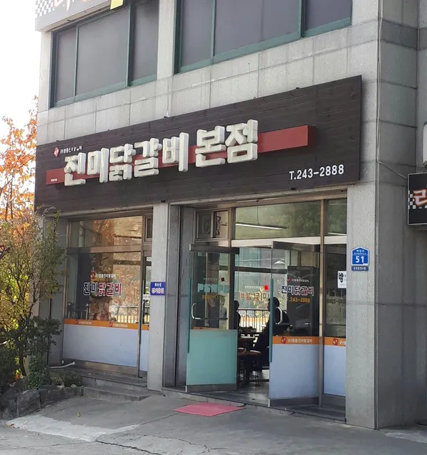 진미닭갈비 본점 사진 3