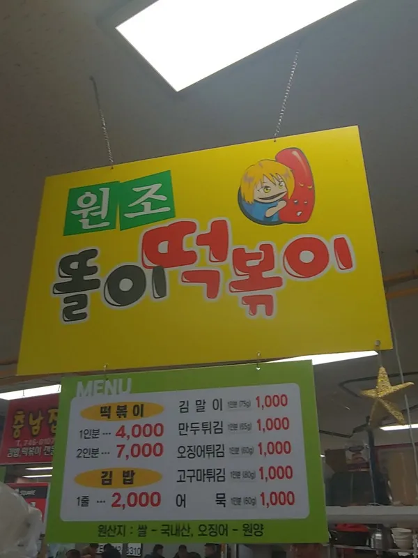 똘이떡볶이 사진 4