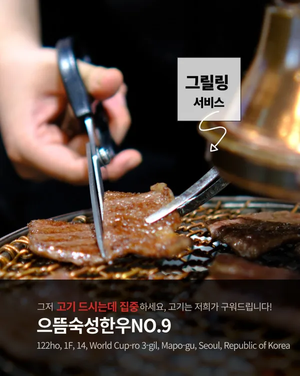 으뜸숙성한우No.9 합정점