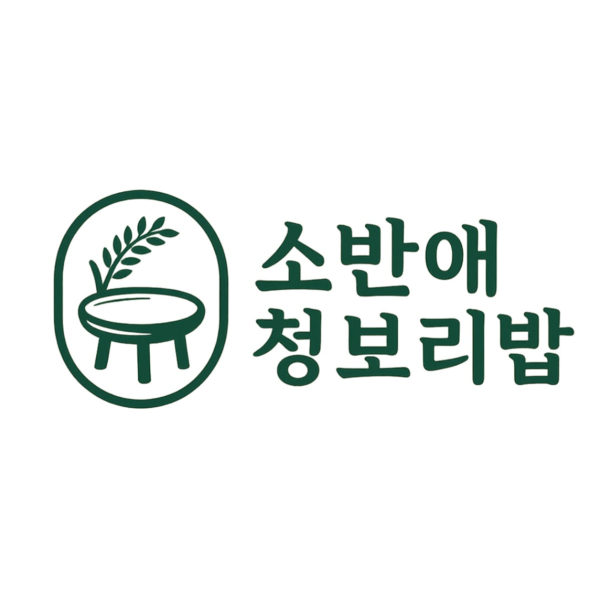 소반애청보리밥 사진 5