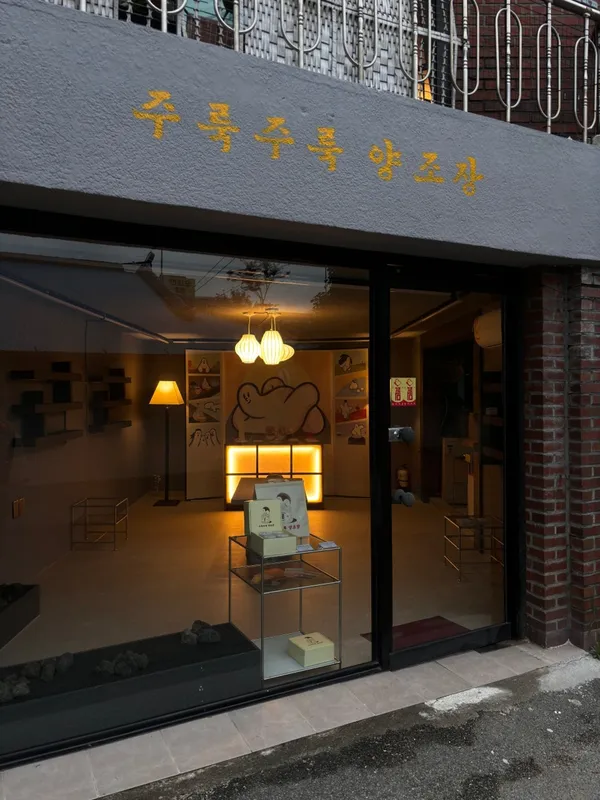 Juruk Juruk Yangjojang Showroom, photo 2
