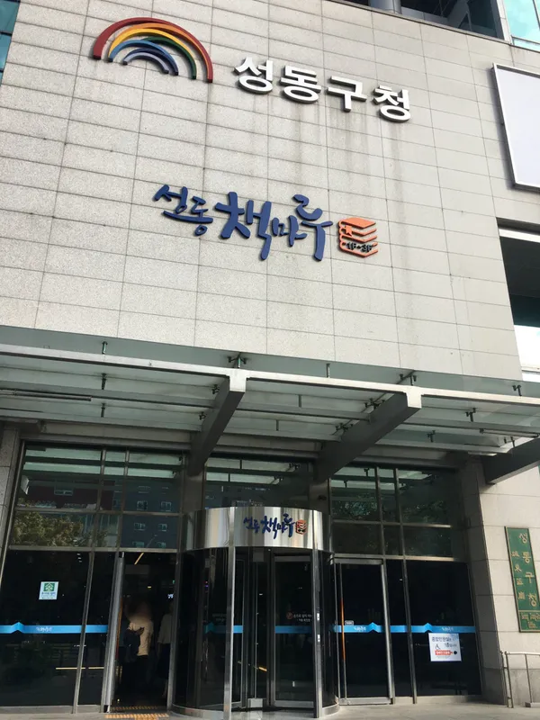 성동구청 사진 2