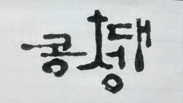 콩청대 사진 3