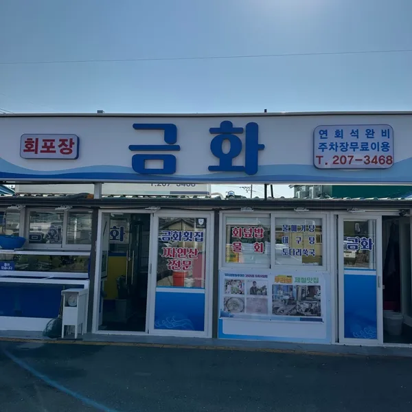 금화횟집 사진 3