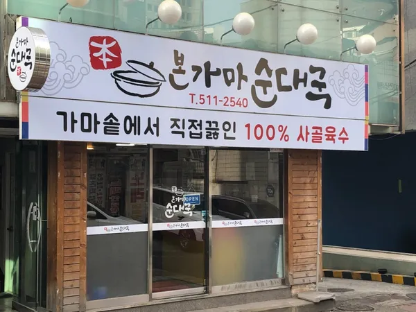 본가마순대국 잠원점 사진 3