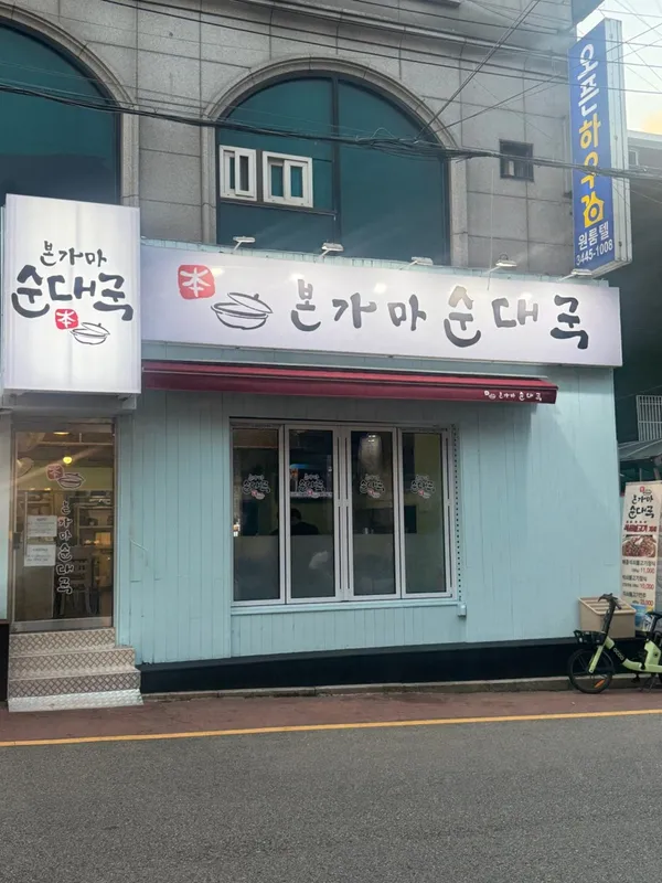 본가마순대국 잠원점 사진 5
