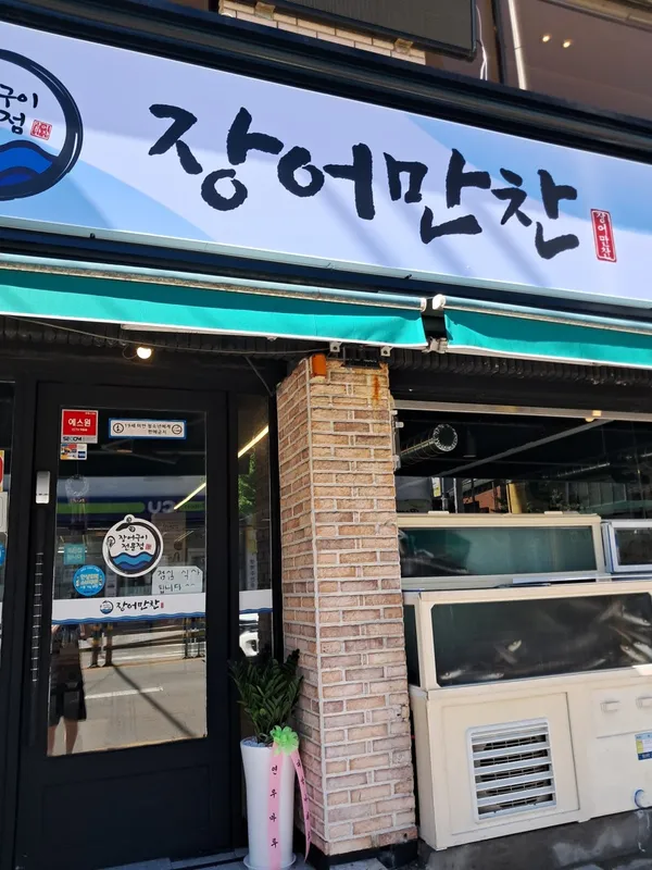 장어만찬 사진 3