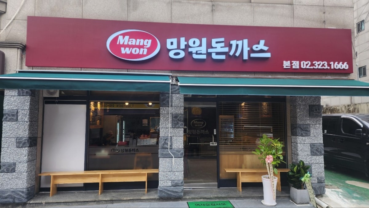 망원돈까스 사진 2