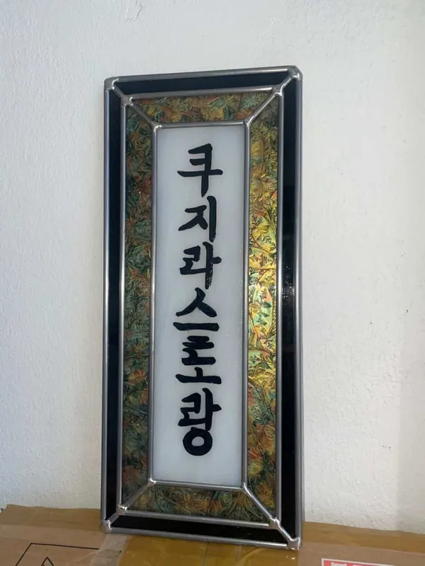쿠지라스토랑 광화문점 사진 3