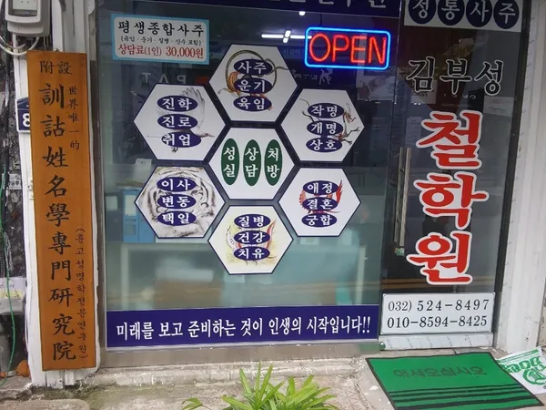 김부성철학원 사진 2