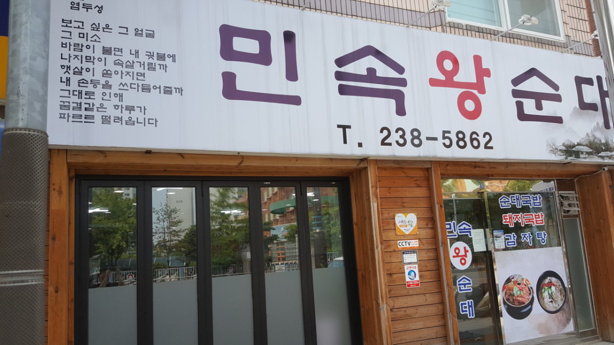 민속왕순대 사진 3