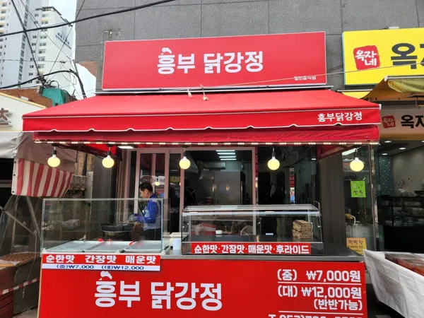 흥부닭강정 사진 2