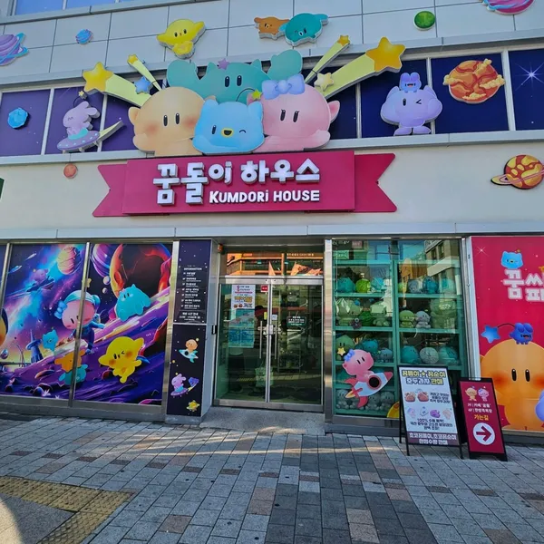 꿈돌이 하우스 사진 2