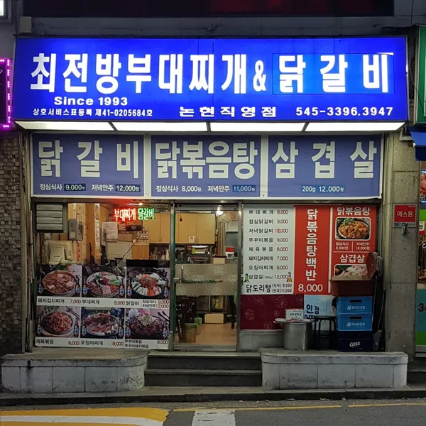 최전방부대찌개&닭갈비 논현직영점 사진 2