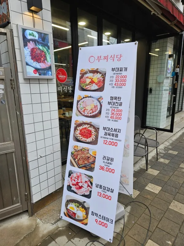 부찌식당 부대찌개 본점 사진 4