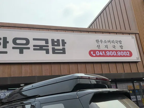 신선옥한우국밥 사진 3