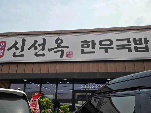 신선옥한우국밥 사진 4