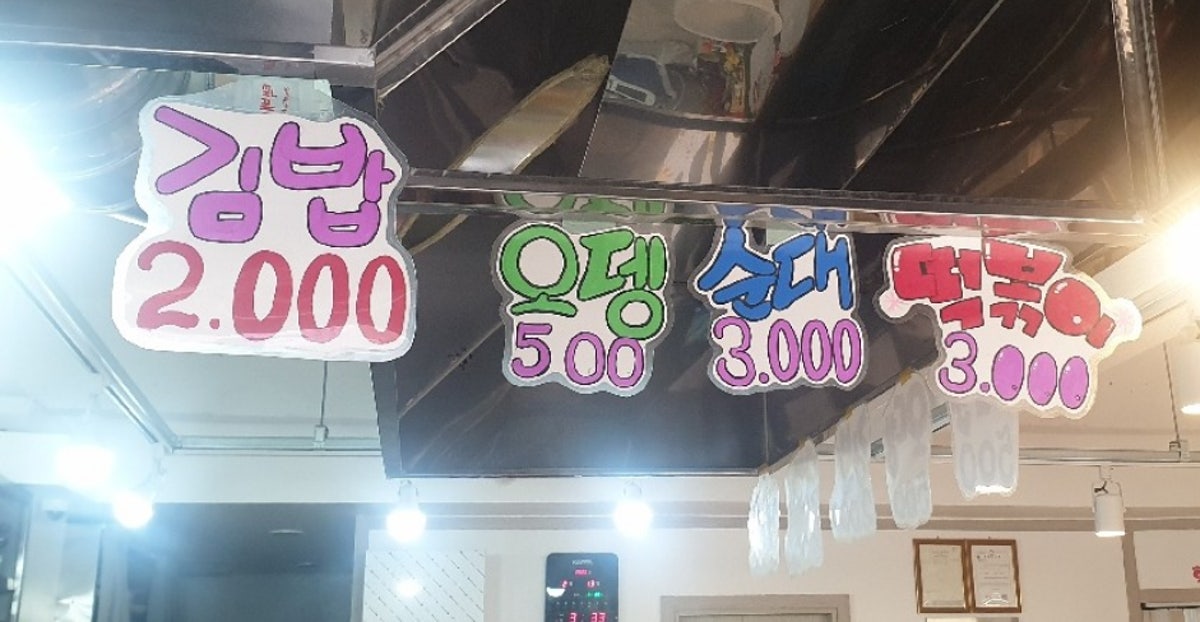 공주분식 사진 5