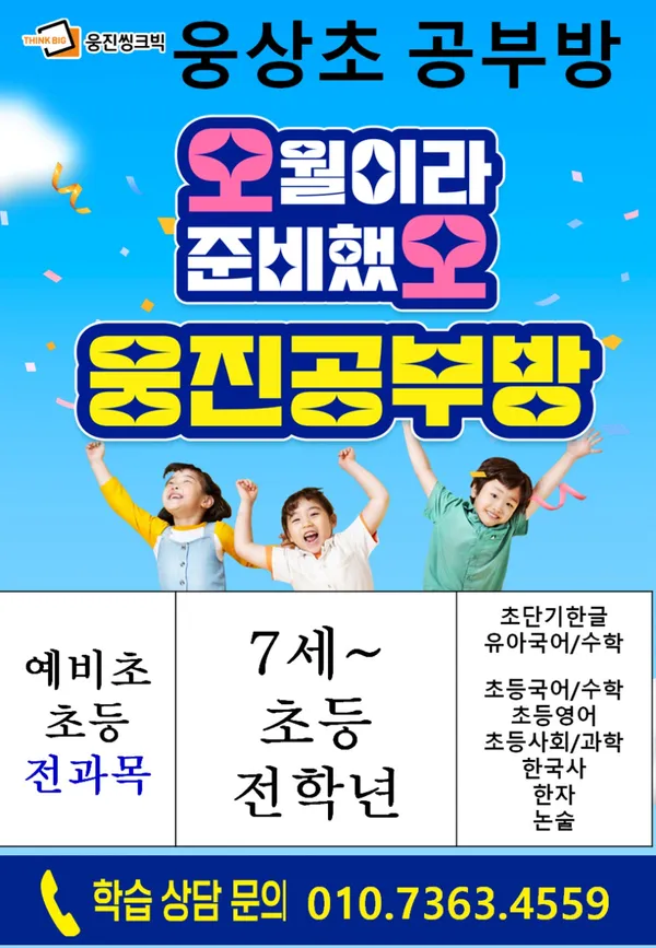 웅진씽크빅 웅상웅상초공부방 사진 4