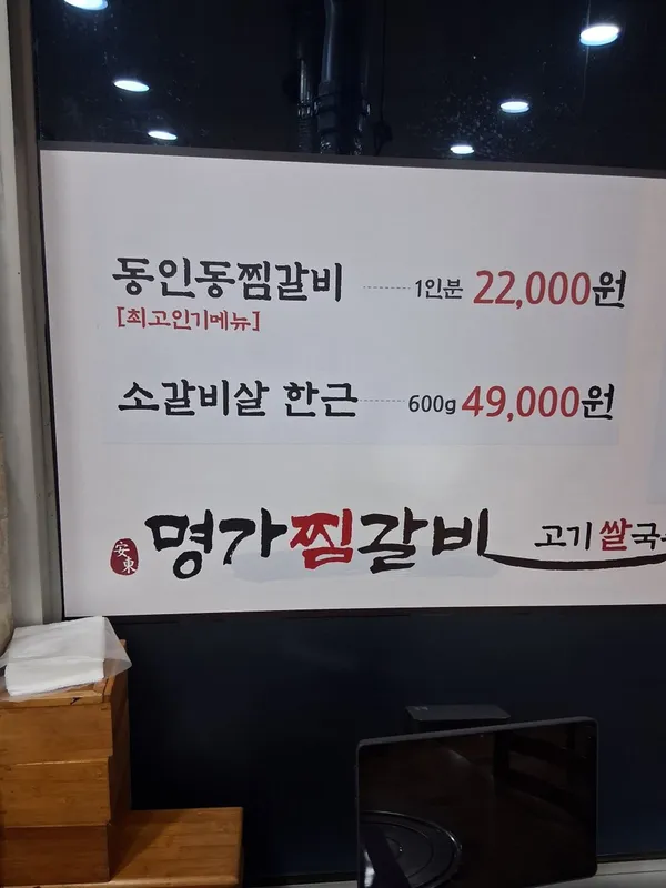 안동명가찜갈비 사진 3