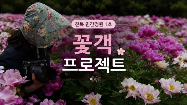 꽃객프로젝트 사진 5