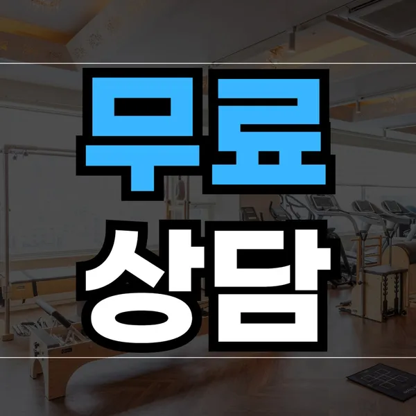 3세트짐 체형교정센터 부평본점 사진 2