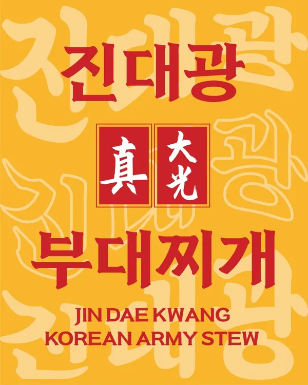 송탄진대광부대찌개 성수점 사진 4