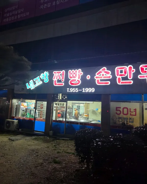 내고향 찐빵 손만두 사진 4