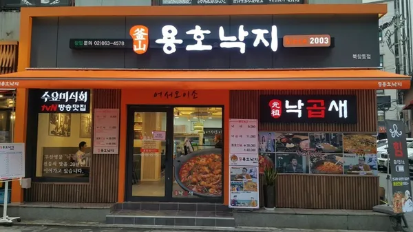 용호동낙지 북창점 사진 5