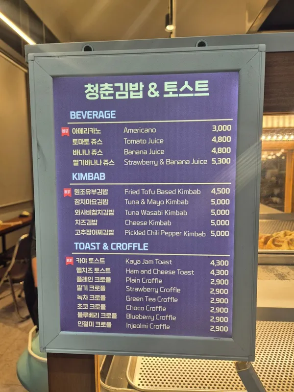 청춘김밥&토스트 사진 4